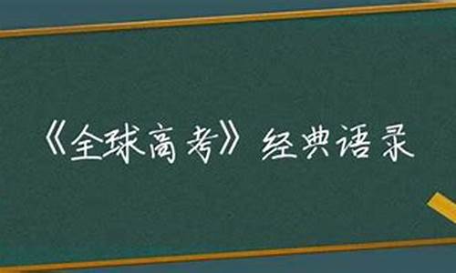 全球高考有没有_全球高考怕吗