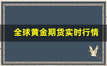 全球黄金期货实时行情数据(黄金期货行情 实时)_https://www.haiwangdasha.com_北交所_第1张