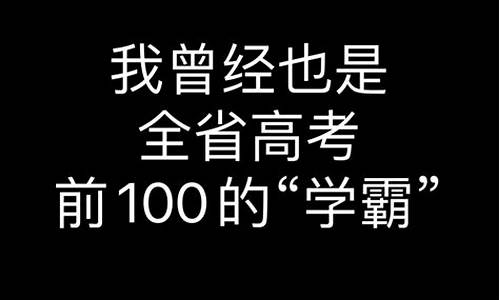 全省高考前100_全省高考前100名