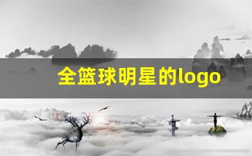 全篮球明星的logo-篮球明星logo图片大全集