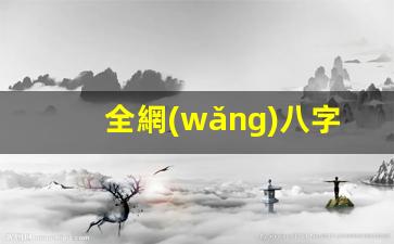 全網(wǎng)八字最準(zhǔn)算命網(wǎng)(華易網(wǎng))