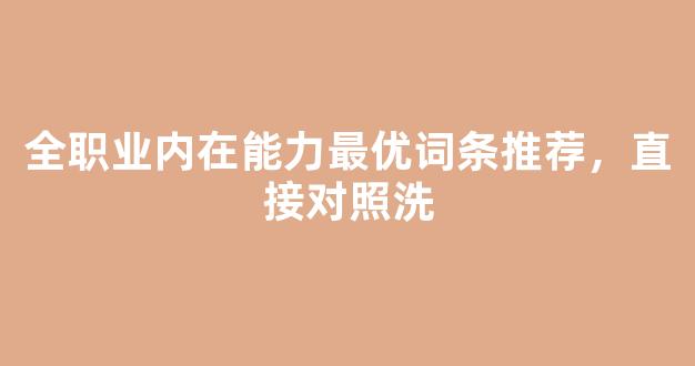 全职业内在能力最优词条推荐，直接对照洗