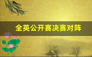 全英公开赛决赛对阵-全英公开赛冠军