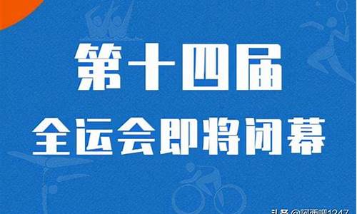 全运会2021几月几日几时举行_全运会2021年几月几号