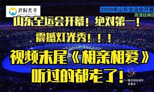 第几届全运会在山东举办_全运会哪一年在山东举行的