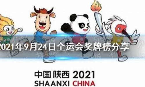 全运会奖牌榜2021年排行榜_全运会奖牌榜排名最新