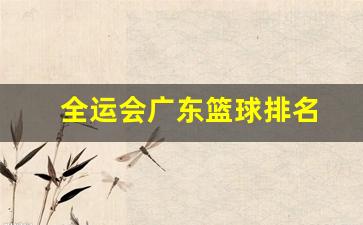 全运会广东篮球排名-全运会广东篮球排名第一