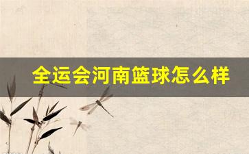2021全运会河南篮球-全运会河南篮球怎么样