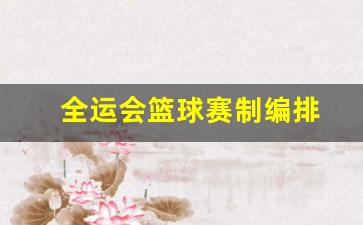 全运会篮球赛制编排-全运会篮球的赛制