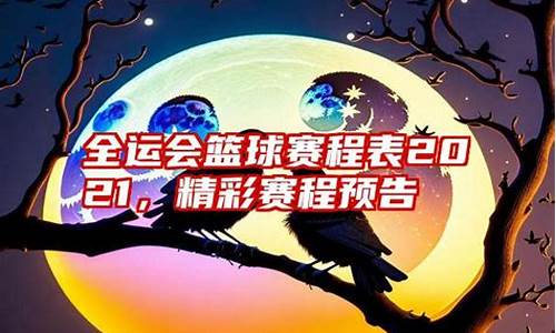 全运会篮球队赛程时间表_全运会篮球队赛程