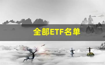 全部ETF名单(全部ETF汇总)_https://www.gen-fastener.com_上期所_第1张