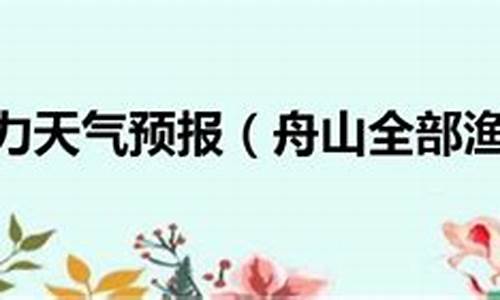 全部渔场风力预报天气预报海星通_全部渔场风力预报天气预报