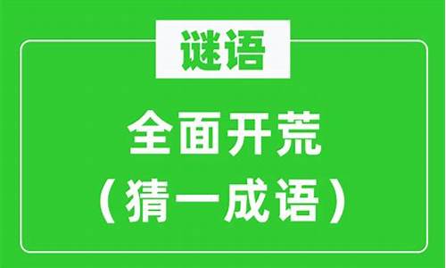 全面开荒打一成语答案持久战二字历史事件-全面开荒打一成语