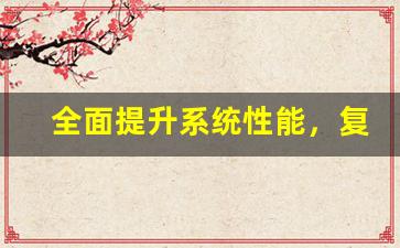 全面提升系统性能，复工具轻松解决电脑故障问题(电脑故障了)-第1张图片-我的生活随想