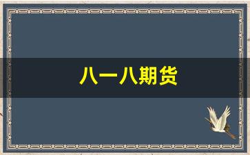 八一八期货(8ucx期货投资平台怎么样)_https://www.hangfeite.com_创业板_第1张