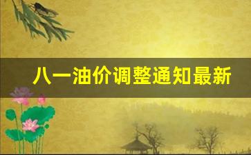 八一油价调整通知最新公告查询-八一油价调整通知最新公告