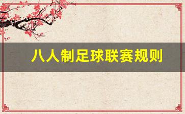 八人制足球联赛规则-八人制足球比赛规则介绍