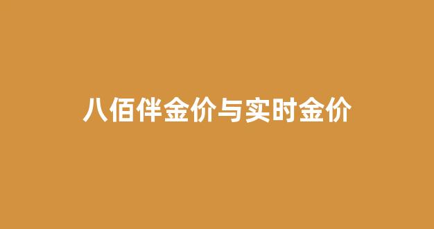 八佰伴黄金券攻略_八佰伴金价与实时金价