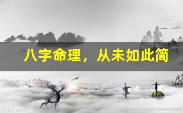 八字命理，从未如此简单！(八字命理实用秘籍)