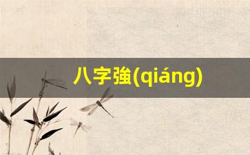 八字強(qiáng)弱免費(fèi)算命網(wǎng)(八字強(qiáng)弱查詢表)