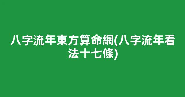 八字流年東方算命網(八字流年看法十七條)
