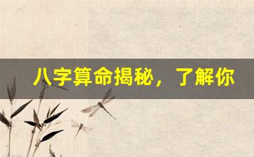 八字算命揭秘，了解你的未來(八字算命詳細(xì)精批一生)