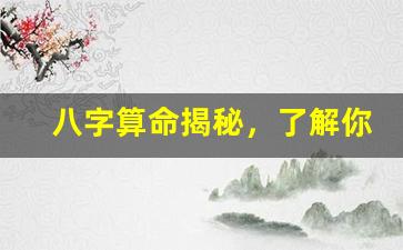 八字算命揭秘，了解你的未來(八字算命詳細精批一生)