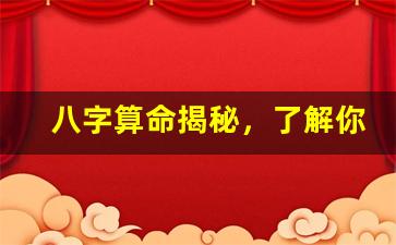 八字算命揭秘，了解你的未来(八字算命详细精批一生)