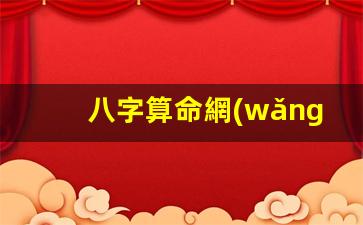 八字算命網(wǎng)
