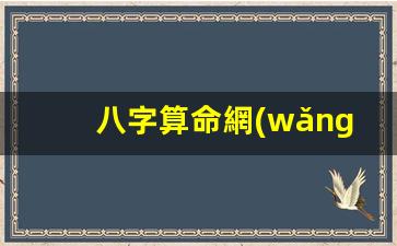 八字算命網(wǎng)婚姻(八字算命免費(fèi)測八字軟件)