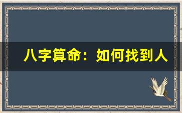 八字算命：如何找到人生的方向(八字算命免費(fèi)測壽命)