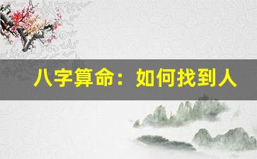 八字算命：如何找到人生的方向(八字算命免費測壽命)