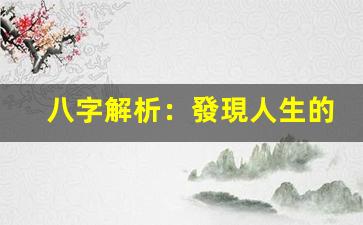 八字解析：發現人生的隱藏密碼(隱藏在八字里的使命)