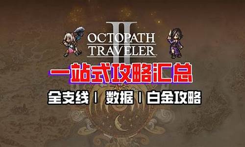 八方旅人白金攻略_八方旅人白金攻略 psn