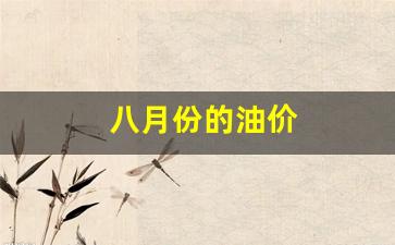 八月份的油价是多少-八月份的油价