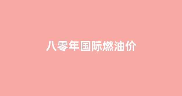 1982年油价_八零年国际燃油价