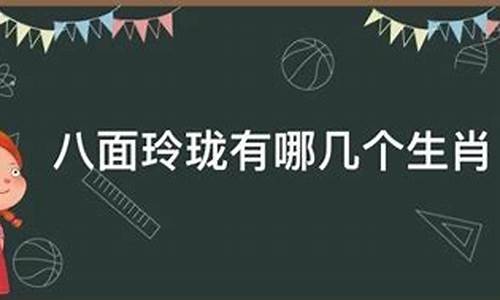 八面玲珑打一生肖动物是什么-八面玲珑打一生肖