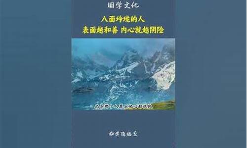 说一个人八面玲珑是什么意思-八面玲珑的人