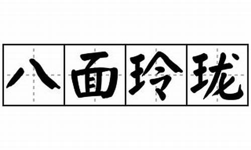 八面玲珑造句10字左右_八面玲珑造句10字左右怎么写