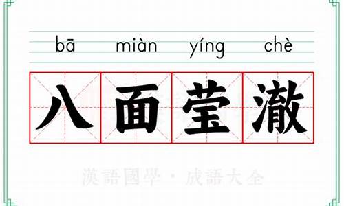 八面莹澈的意思和拼音-八面莹澈的意思