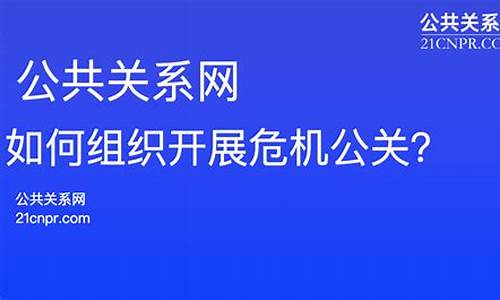 公关危机怎么处理_公关危机怎么处理最好