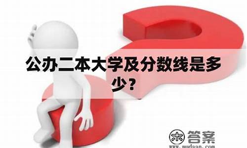 公办二本大学及分数线文科,公办二本院校名单文科