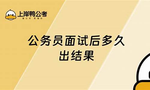 公务员面试后多久知道被录取,公务员怎么看自己能报的岗位