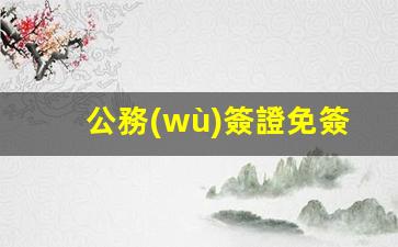 公務(wù)簽證免簽入境馬來西亞，暢游東南亞新選擇，馬來西亞免簽國政策解讀