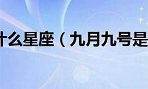 公历9月9日是什么日子?-公历9月9日是什么星座