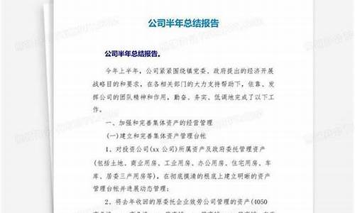 公司半年总结报告范文_公司半年总结报告范文保安