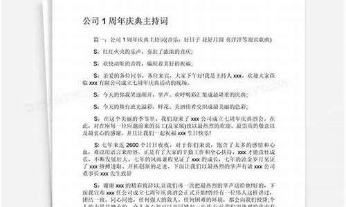 公司庆典主持词_公司庆典主持开场白