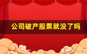 公司破产股票就没了吗(公司破产股票还会在股市吗)_https://www.syklpowerbike.com_上交所_第1张