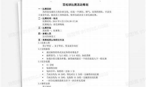 公司羽毛球比赛方案_公司组织羽毛球比赛方案