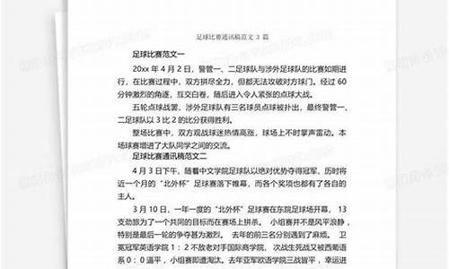 公司足球比赛通讯稿_单位足球比赛通讯稿